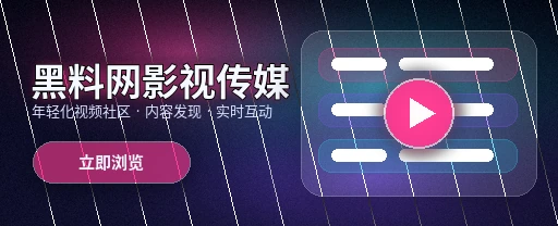 黑料网视频社区主视觉